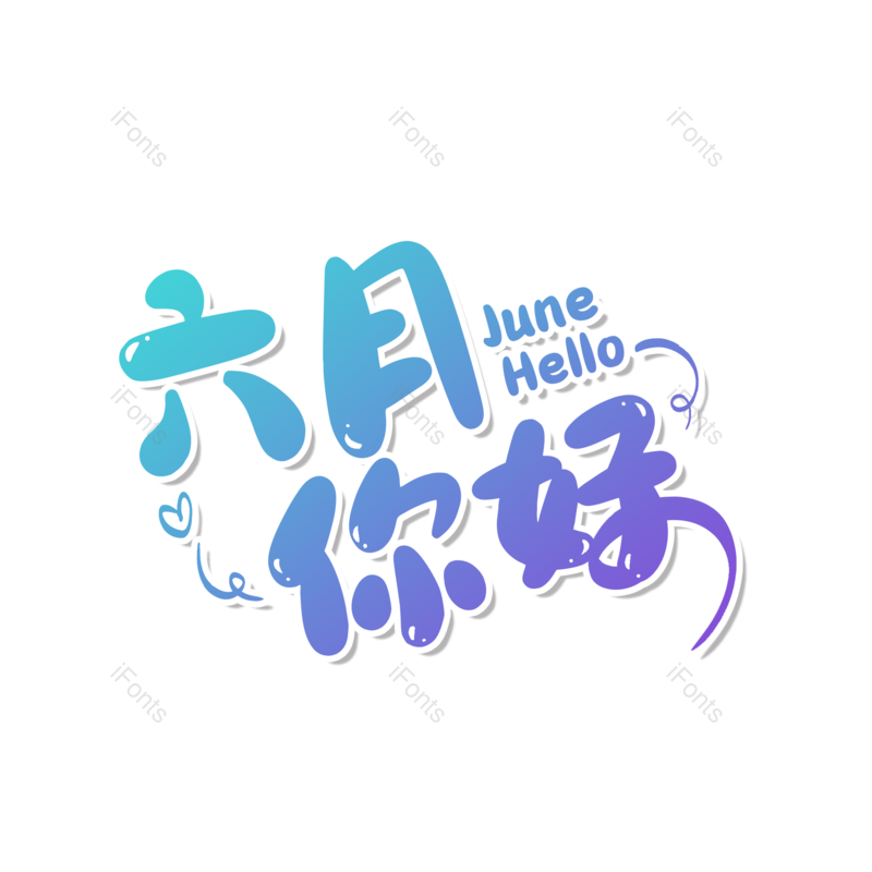 艺术字图片,创意字元素,创意文案PNG,字体设计免抠素材